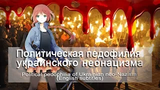 Андрей Ваджра. Политическая педофилия украинского неонацизма 15.12.2017. (№13)