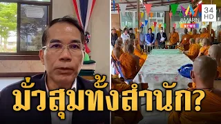 บุกค้นสำนักสงฆ์ แอบตั้งในที่เอกชน ผงะเจอมั่วสุมเสพยา  | ข่าวเที่ยงอมรินทร์ | 24 พ.ค. 67