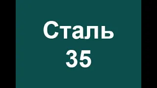 Сталь 35 расшифровка марки стали