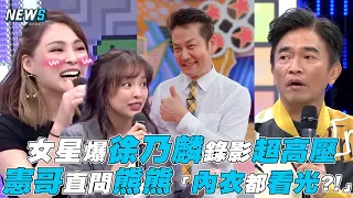 【綜藝大熱門】女星爆徐乃麟錄影超高壓 憲哥直問熊熊「內衣都看光?!」