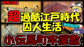 【閲覧注意】超過酷…江戸時代の囚人生活…小伝馬町牢屋敷の実態…【江戸時代】【歴史解説】