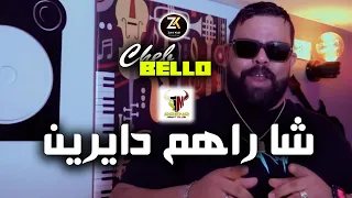 Cheb Bello 2023 [ Cha Rahom Dayrin - شا راهم دايرين ] Aréna Club Ft Zakzouk