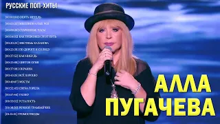 Алла Пугачева - С новым годом 2022 - Лучшие Песни - Русские поп-хиты 2022 года