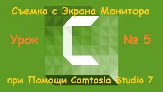 Съемка с Экрана Монитора при Помощи Camtasia Studio 7 Урок № 5