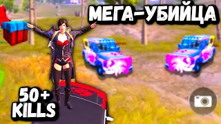 МЕГА-УБИЙЦА! | 50+ КИЛОВ в ПУБГ Мобайл | ПАБГ Мобайл | PUBG Mobile