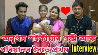 Anupam Saikia and His beautiful Wife 💖,তেওঁক দেখাৰ ১০ বছৰ পিছত আমাৰ বিয়া হ'ল , Interview by Bhukhan