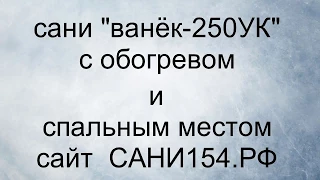 сани "ВАНЁК-250УК" с обогревом и спальным местом