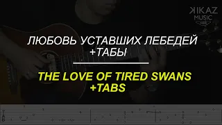 Love of Tired Swans+Free tabs | Любовь уставших лебедей+Табы (Уроки гитары)