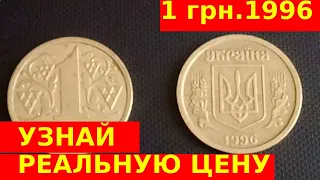 1 гривна 1996 года проверь копилку , ищем редкие монеты - реальная цена на сегодня