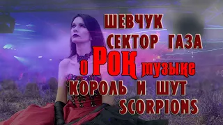 Шевчук, Сектор Газа, Кино, Король и Шут, Scorpions (О рок музыке)