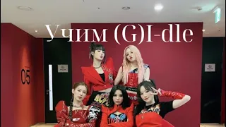 :: Учимся различать (G)I-dle :: Учим Участниц (G)I-dle :: #gidle #kpop