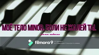 Miyagi&AndyPanda-Minor(Текст песни/Lyrics)