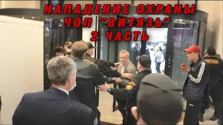 избили в ТЦ Щелковский 2 часть/ЧОП Витязь