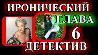 ИРОНИЧЕСКИЙ ДЕТЕКТИВ❤️ПАРАД НЕСКРОМНЫХ ДЕКОЛЬТЕ❤️6 ГЛАВА❤️ МАРГАРИТА ЮЖИНА@TEFI РАССКАЗЫ