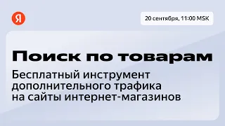 Поиск по товарам — бесплатный инструмент дополнительного трафика на сайты интернет-магазинов