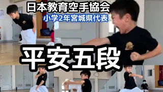 【平安五段/Kihon Kata Heian Godan of Shotokan】小学2年松涛館流/全小宮城県代表日本教育空手協会宮城県