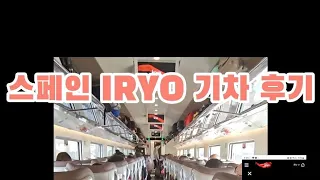 스페인 IRYO 기차 후기