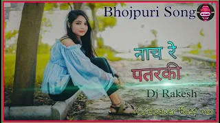 Nach re patarki nagin jaisan——-—- bhojpuri song nagpuri .......