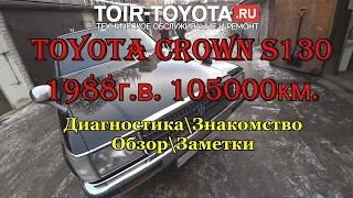 Toyota Crown S130 1988г.в. 105000км. Диагностика, обзор, заметки. "Кто ищет — тот всегда найдёт".