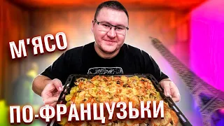 М'ЯСО ПО-ФРАНЦУЗЬКИ НА НОВОРІЧНИЙ СТІЛ!!!