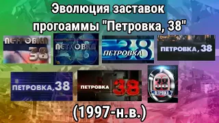 Эволюция заставок программы "Петровка, 38"