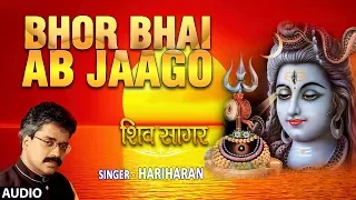 Morning Shiv Bhajan I Bhor Bhai Ab Jaago I HARIHARAN I Full Audio Song I T-Series Bhakti Sagar