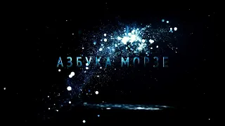 "Азбука Морзе" - трейлер фильма с Юлией Проскуряковой