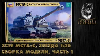 2С19 Мста-С, Звезда 1/35, сборка модели, часть 1