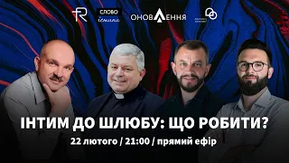 "Інтим до шлюбу: що робити?" | проєкт "Слово істини"