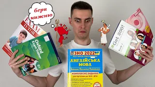 Яка книжка для ЗНО з англійської треба тобі