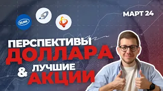 Курс доллара в марте 2024, подборка лучших акций и реакция рынка на выборы в России