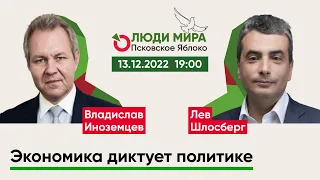 Владислав Иноземцев и Лев Шлосберг / Экономика диктует политике / Люди мира