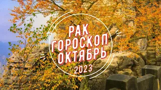 Рак гороскоп Октябрь 2023, что принесут солнечное и лунное затмения