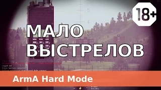 Мало выстрелов - Arma 2 CO ACE TFAR - TvT HARD