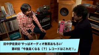 今後高くなる（？）レコードはこれだ！ | 田中伊佐資の“やっぱオーディオ無茶おもろい” 第47回