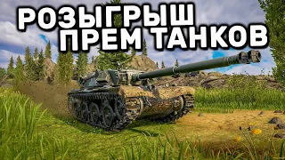 РОЗЫГРЫШ  3х ПРЕМ ТАНКОВ 8 УРОВНЯ WOT CONSOLE PS4 XBOX PS5 WORLD OF TANKS MODERN ARMOR