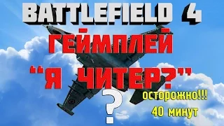 Battlefield 4 самолёты! ГЕЙМПЛЕЙ без заморочек!