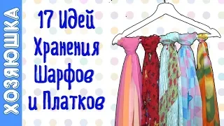 А Вы Знали Эти 17 Способов,  Как Хранить Шарфы и Платки? Лайфхаки от ХОЗЯЮШКИ