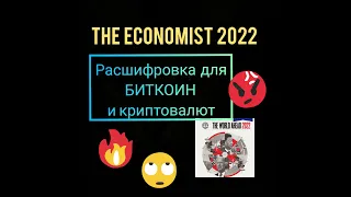 The economist 2022 - РАСШИФРОВКА ДЛЯ БИТКОИН И КРИПТОВАЛЮТ. ЧТО ЖДЕТ BTC, ADA, ETH  от РОТШИЛЬДОВ.