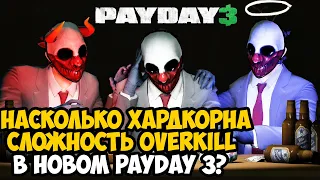 МАКСИМАЛЬНАЯ СЛОЖНОСТЬ В PAYDAY 3! НАСКОЛЬКО ОНА ХАРДКОРНА? - Обзор Сложности OVERKILL в Payday 3