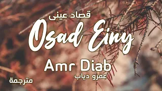 Osad Einy-Amr Diab-Lyrics and English Translation|Arabic Song/Xwaizz Vibes