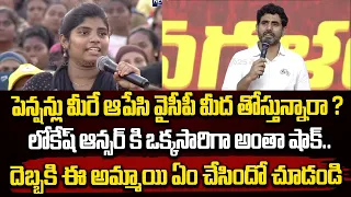 పెన్షన్లు మీరే ఆపేసి వైసీపీ మీద తోస్తున్నారా ?లోకేష్ ఆన్సర్ కి ఒక్కసారిగా అంతా షాక్.. | Nara Lokesh