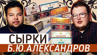 СЫРКИ / Б.Ю АЛЕКСАНДРОВ / ОБЗОР