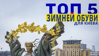 ТОП 5 Зимней обуви для Киева | Зима 2021