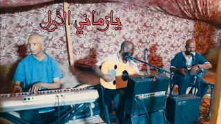 يا زماني الاول