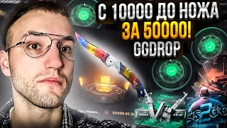 С 10.000 до ДОРОГОГО НОЖА за 50.000 на GGDROP! Новая цель на ГГДРОП!