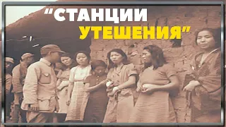 Станции утешения японских милитаристов