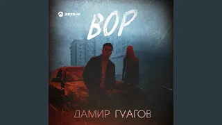 Вор