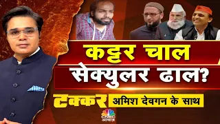 Takkar With Amish Devgan LIVE | आतंकी को 'कवर फायर' क्यों? कट्टर चाल सेक्युलर ढाल? | CNBC Awaaz