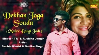 "Dekhan Joga Souda" | म्हारे बरगी जोड़ी | Full Song | New Haryanvi Dhamaka Song | NDJ Film Official